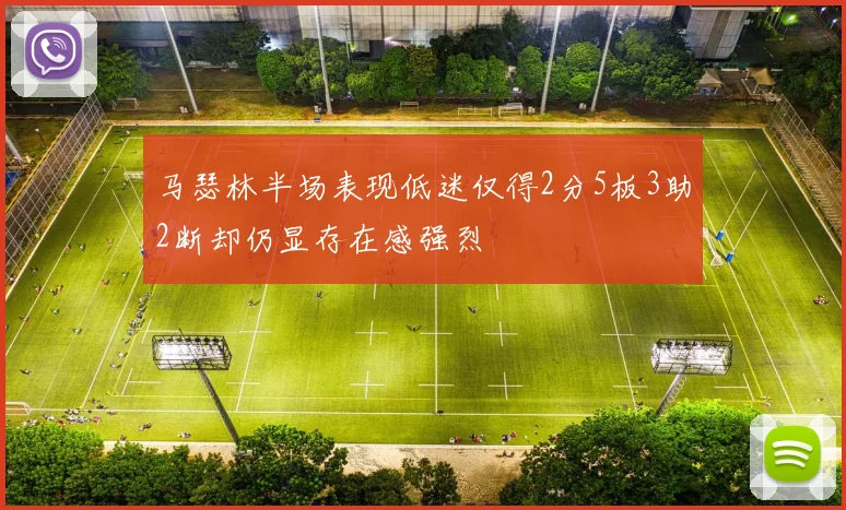 马瑟林半场表现低迷仅得2分5板3助2断却仍显存在感强烈