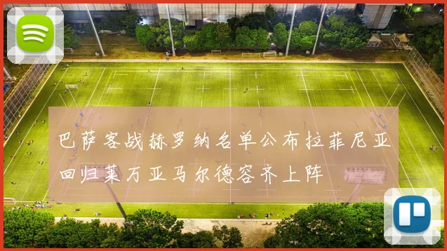 巴萨客战赫罗纳名单公布拉菲尼亚回归莱万亚马尔德容齐上阵