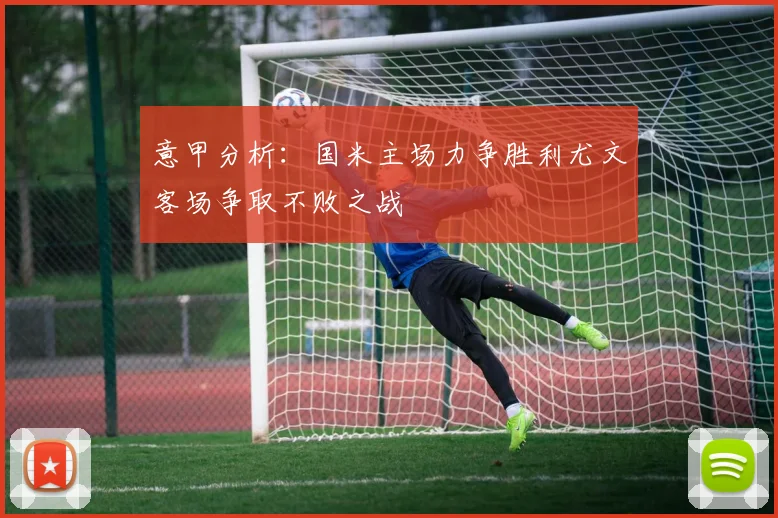 意甲分析：国米主场力争胜利尤文客场争取不败之战