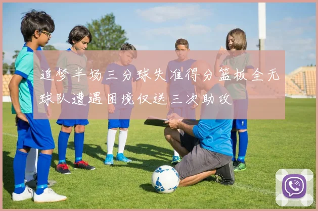 追梦半场三分球失准得分篮板全无球队遭遇困境仅送三次助攻