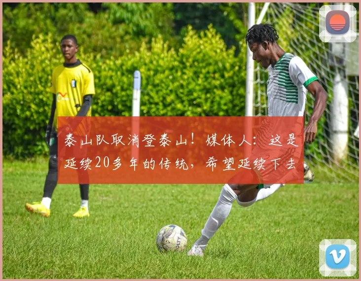 泰山队取消登泰山！媒体人：这是延续20多年的传统，希望延续下去