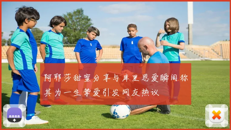 阿耶莎甜蜜分享与库里恩爱瞬间称其为一生挚爱引发网友热议