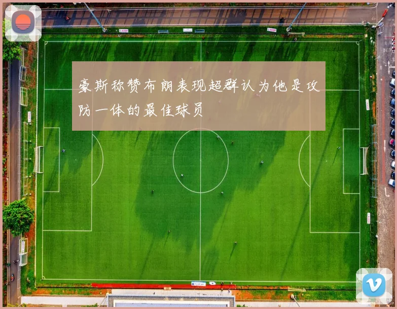 豪斯称赞布朗表现超群认为他是攻防一体的最佳球员