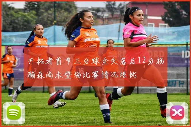 开拓者首节三分球全失落后12分杨瀚森尚未登场比赛情况堪忧