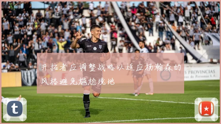 开拓者应调整战略以适应杨瀚森的风格避免尴尬境地